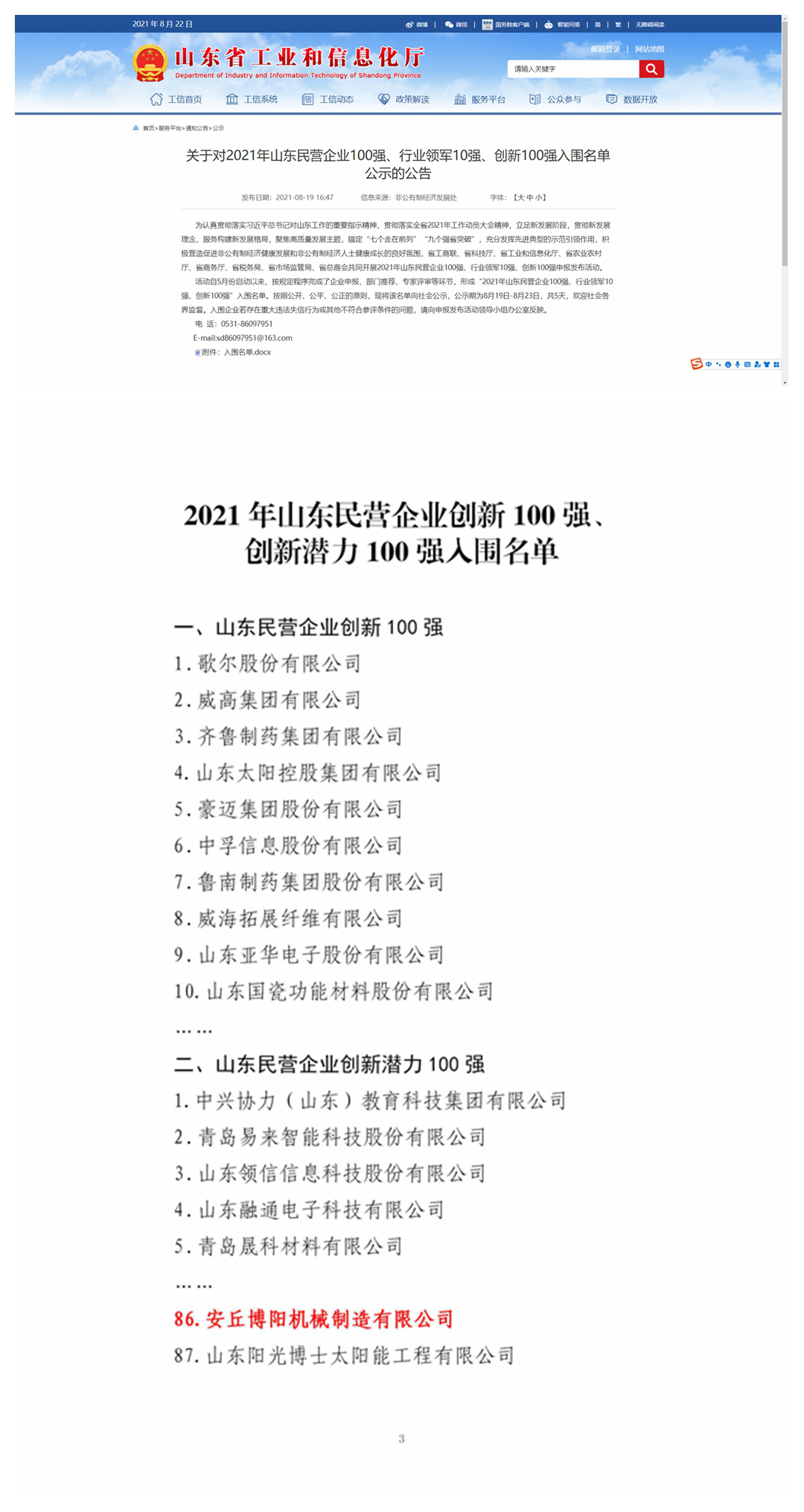 祝賀博陽機械入圍“山東民營企業(yè)創(chuàng)新潛力100強”